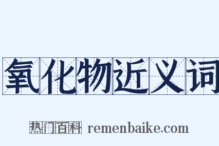 氧化物近义词是什么意思的图片